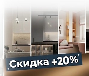 Дополнительная скидка +20%
